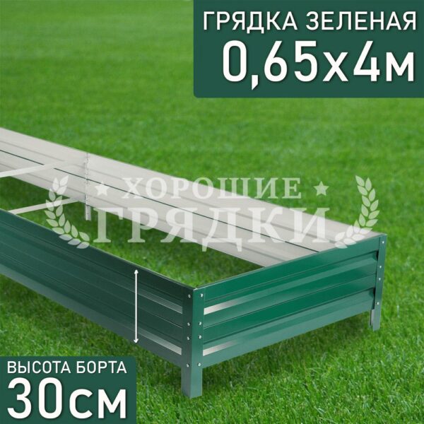 Грядка зеленая (30 см) - 0.65 x 4 м