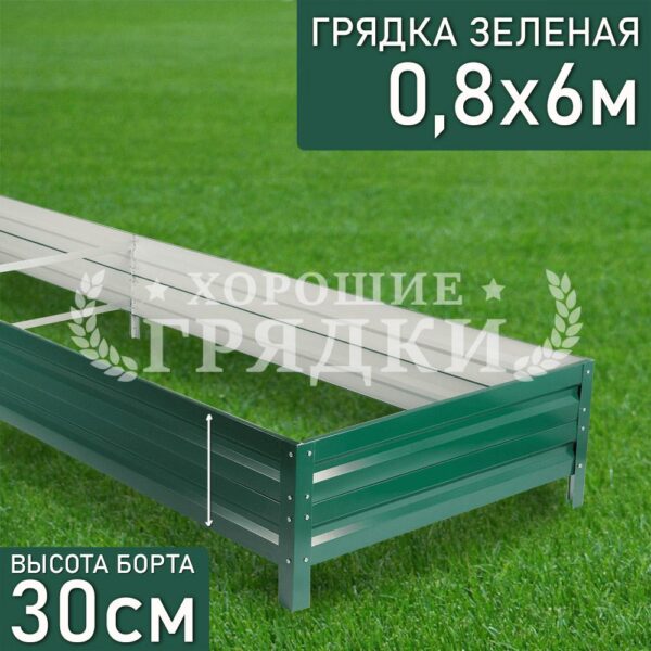 Грядка зеленая (30 см) - 0.8 x 6 м