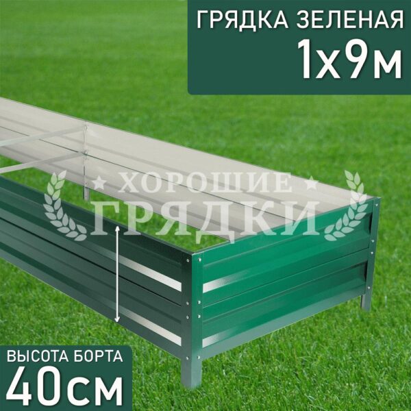 Грядка зеленая (40 см) - 1 x 9 м